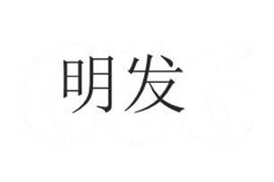明发