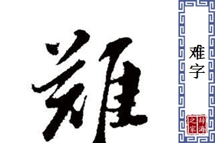 难字