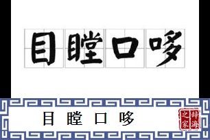 目瞠口哆