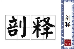 剖释的意思、造句、近义词