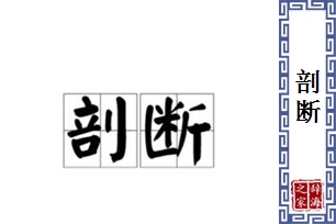 剖断的意思、造句、近义词