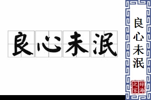 良心未泯