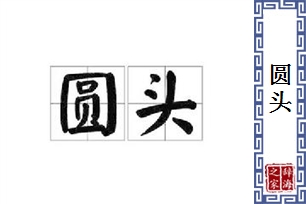 圆头