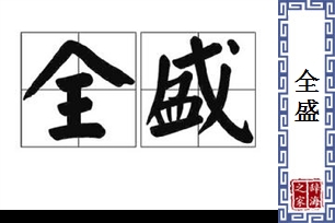 全盛的意思、造句、反义词