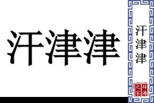 汗津津