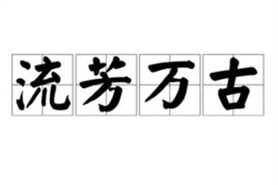 流芳万古