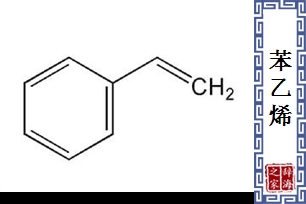 苯乙烯