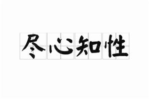 尽心知性