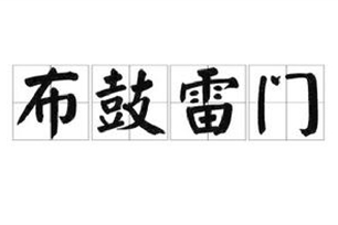 布鼓雷门的意思、造句、近义词