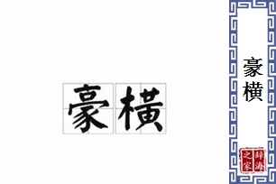 豪横