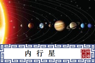 内行星