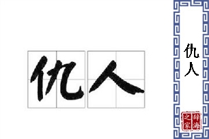 仇人的意思、造句、反义词