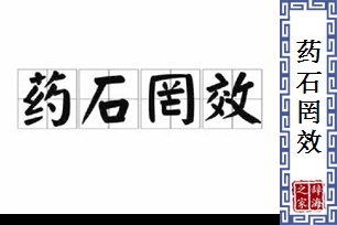 药石罔效