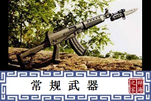 常规武器