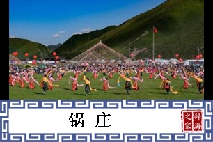 锅庄