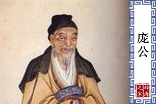 庞公