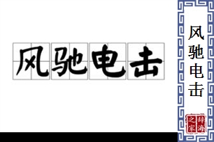 风驰电击