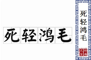 死轻鸿毛