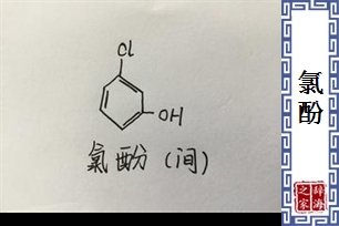 氯酚