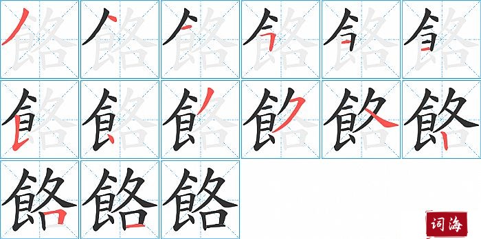 餎字怎么写图解