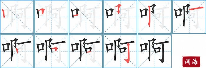 啊字怎么写图解