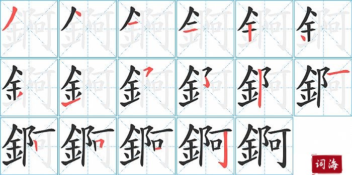 錒字怎么写图解