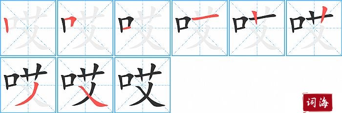 哎字怎么写图解