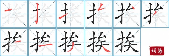 挨字怎么写图解