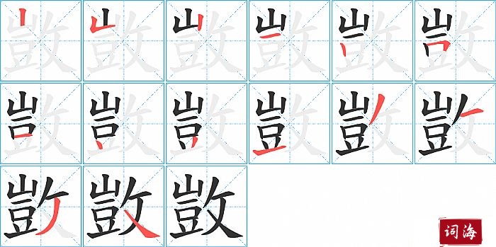 敳字怎么写图解