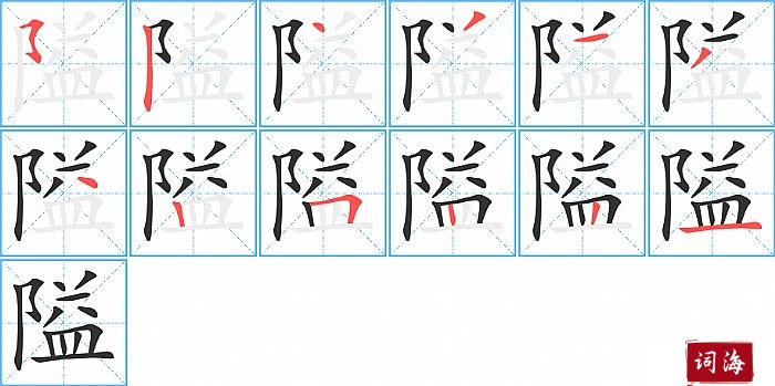 隘字怎么写图解