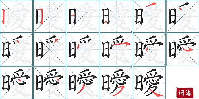 曖字怎么写图解