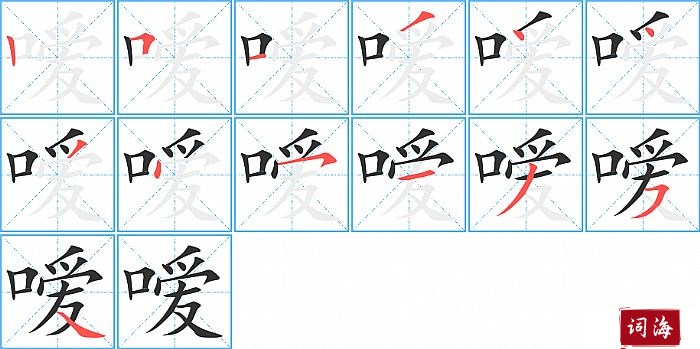 嗳字怎么写图解