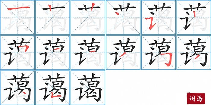 蔼字怎么写图解