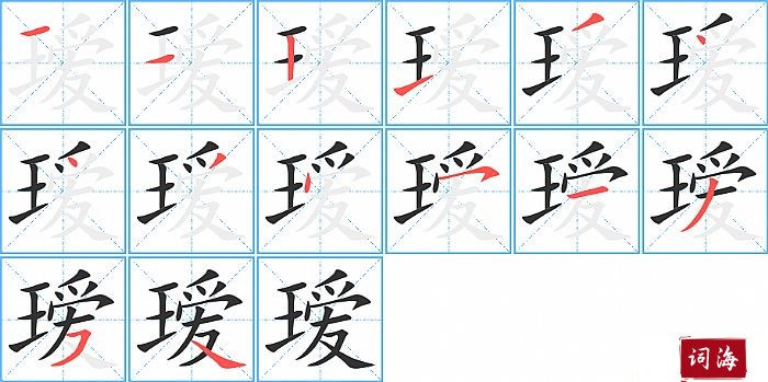 瑷字怎么写图解