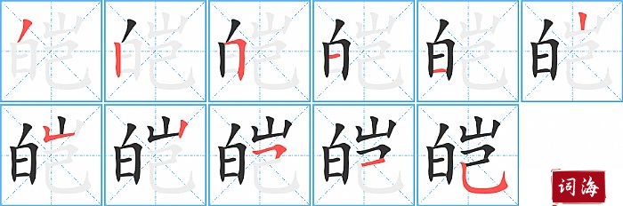 皑字怎么写图解