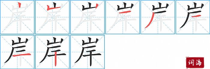 岸字怎么写图解