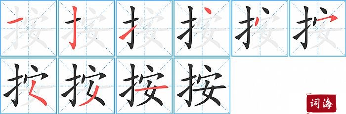 按字怎么写图解