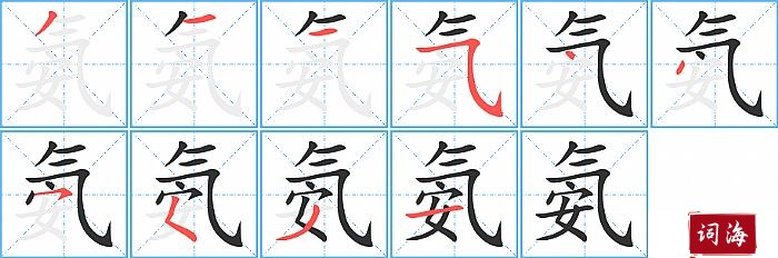 氨字怎么写图解