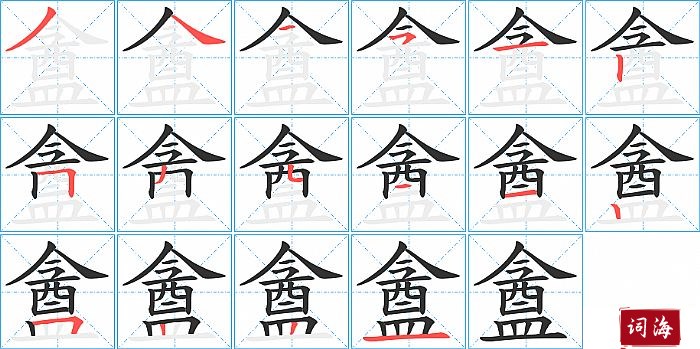 盦字怎么写图解