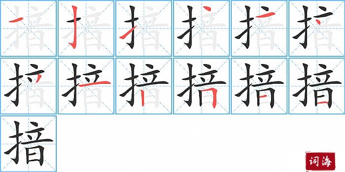 揞字怎么写图解