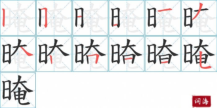 晻字怎么写图解