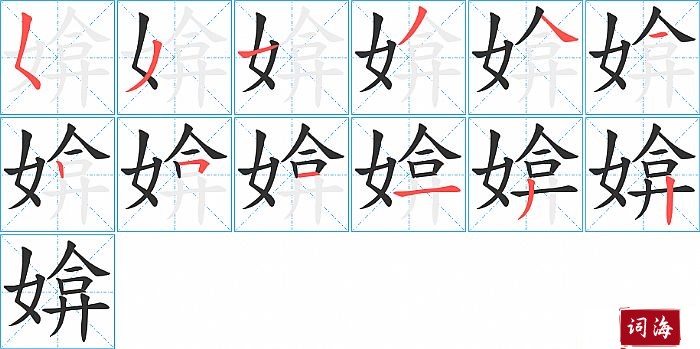 媕字怎么写图解