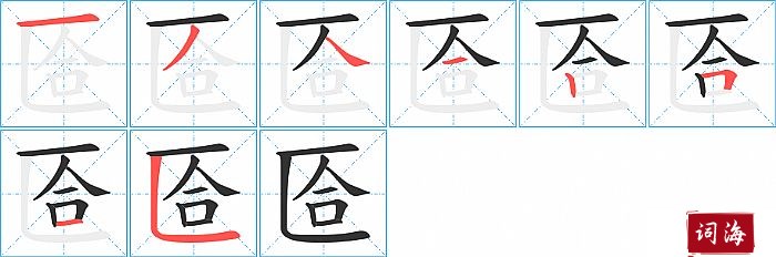 匼字怎么写图解