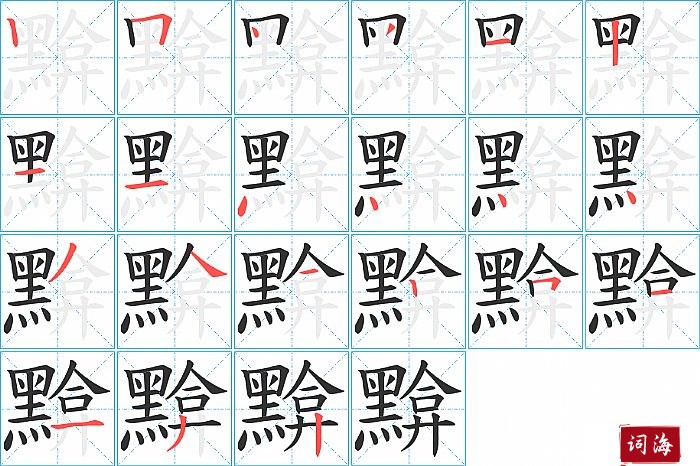 黭字怎么写图解