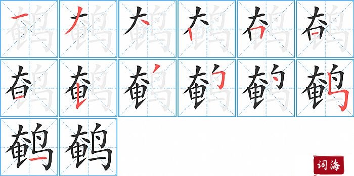 鹌字怎么写图解