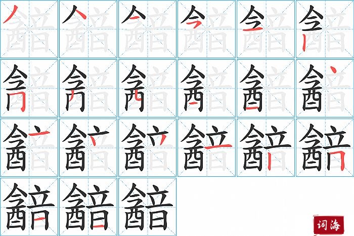 韽字怎么写图解