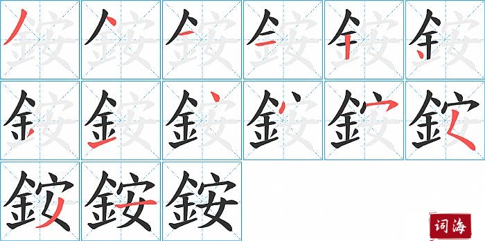 銨字怎么写图解