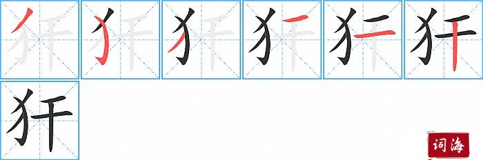 犴字怎么写图解