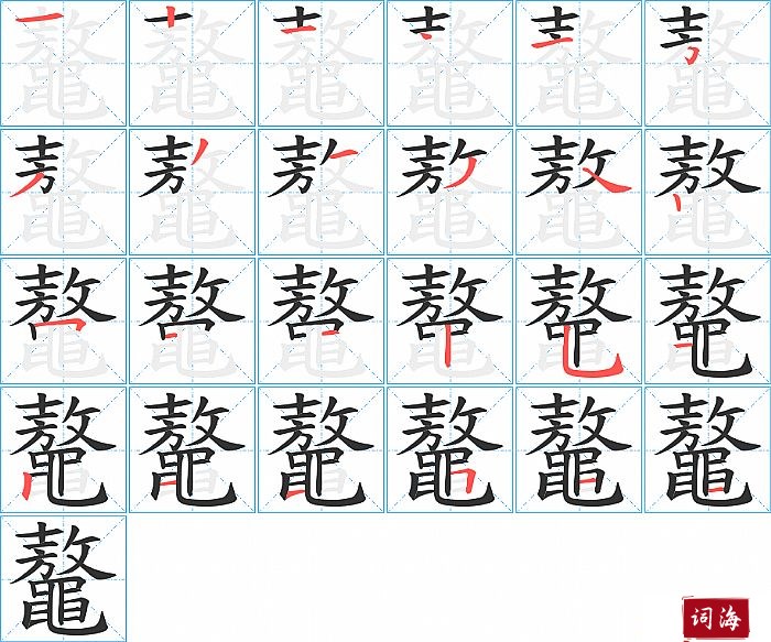 鼇字怎么写图解