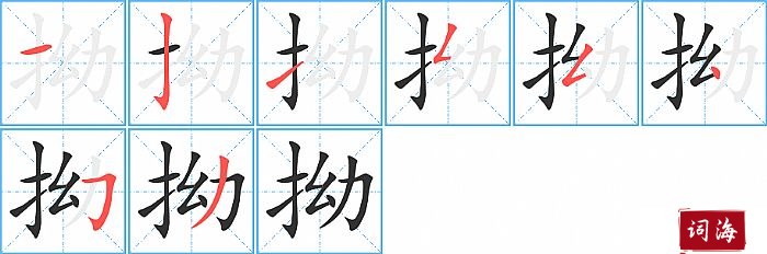 拗字怎么写图解